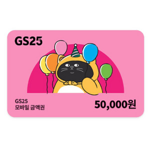 GS25 모바일 상품권 5만원권