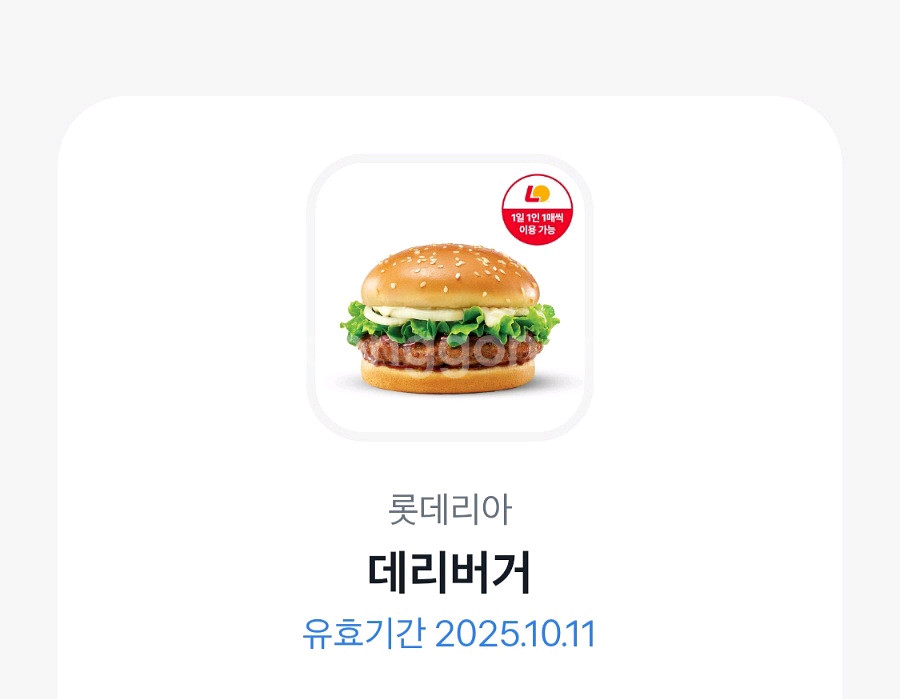 롯데리아 데리버거 교환권--0