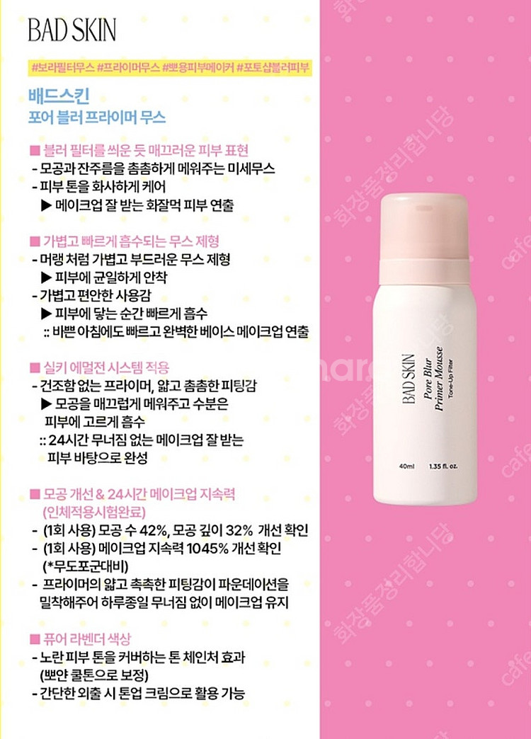 배드스킨 포어 블러 프라이머 무스--1