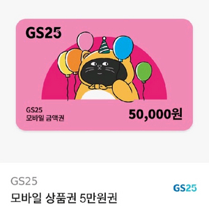 GS25 모바일 상품권 5만원권