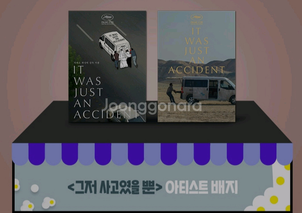 그저사고였을뿐 아티스트 뱃지 cgv 굿즈 특전--3