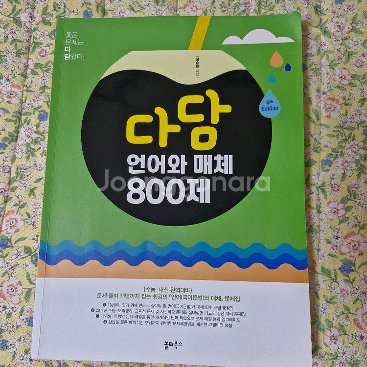 다담 언어와 매체 800제--0