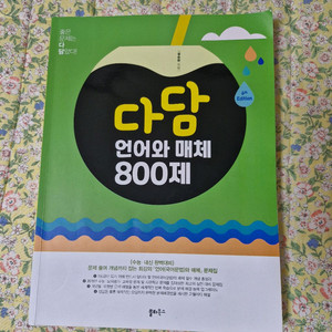다담 언어와 매체 800제