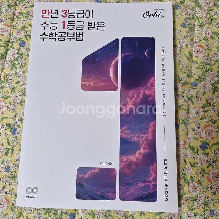 만년 3등급이 수학 1등급 받은 수학 공부법--0