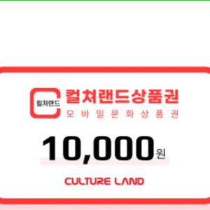 컬쳐랜드 문화상품권 1만원 2만원 3만원 4만원