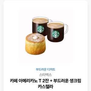 스타벅스 아메리카노 2잔 + 카스테라 떨이!!!