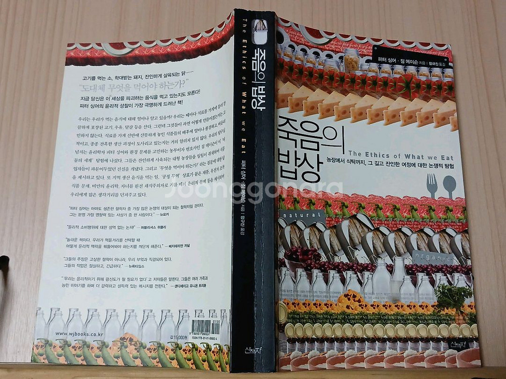 [중고책]죽음의밥상ㅡ피터싱어--0