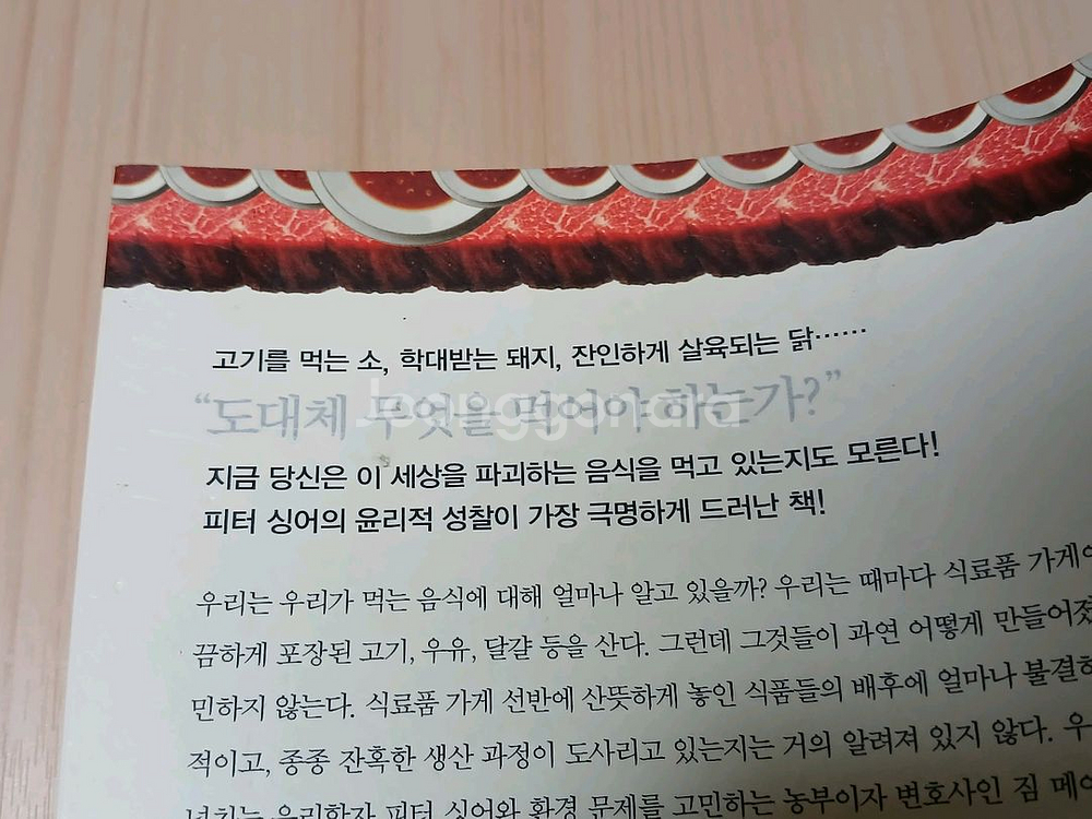 [중고책]죽음의밥상ㅡ피터싱어--1