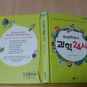 [중고책]하리하라의 과학 24시