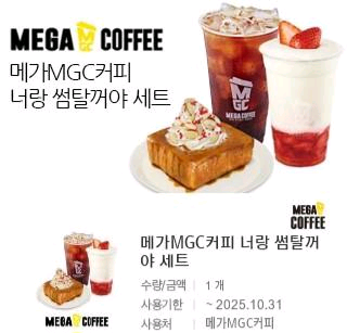 메가커피 너랑 썸탈거야 세트 8500원--0