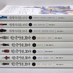 8권 일괄 | 한국사를 보다, 세계지리를 보다 세트