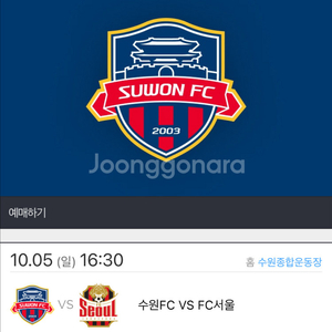 10월 5일 수원fc 서울 fc 테이블 2연석 구합니다