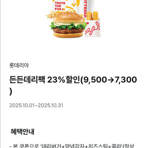 롯데리아 23% 할인쿠폰