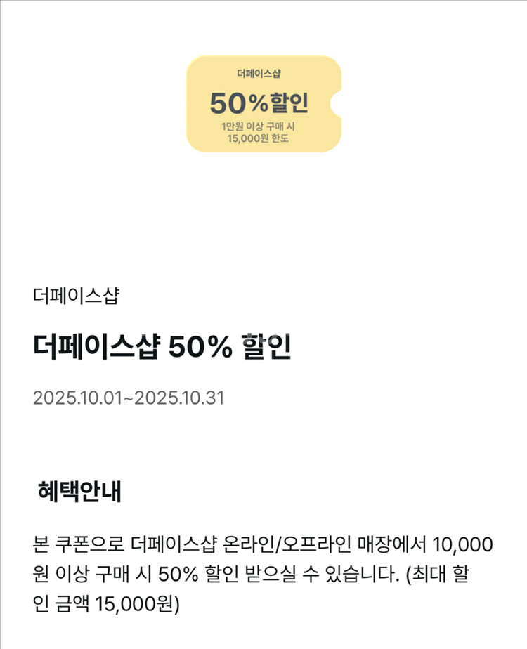 더페이스샵 50% 할인쿠폰--0