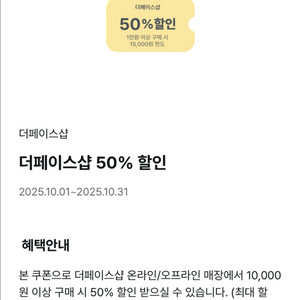더페이스샵 50% 할인쿠폰