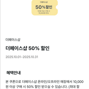 더페이스샵 50% 할인쿠폰