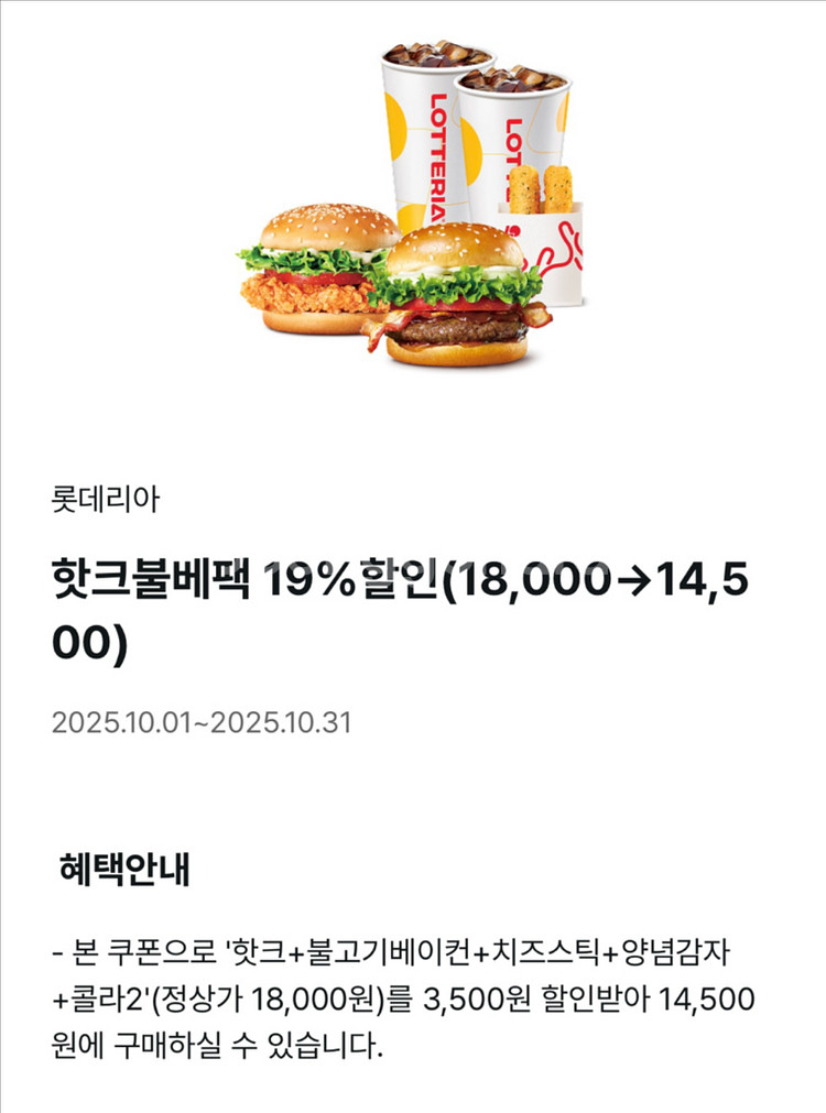 롯데리아 19% 할인쿠폰--0