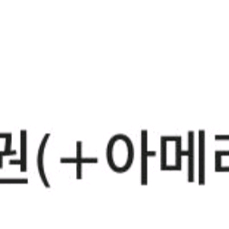 스타벅스 10만원권 e카드 + 아메리카노