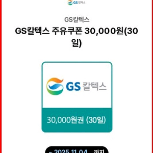 gs칼텍스 주유 모바일상품권 3만원권 2.6 팔아여