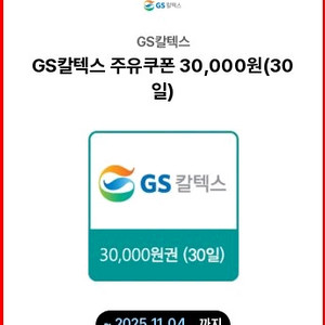 gs칼텍스 주유 모바일상품권 3만원권 2.6 팔아여