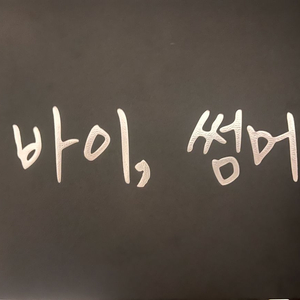 아이유 바이썸머 기타 미니어쳐 피규어 판매