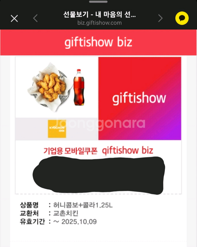 교촌 허니콤보+콜라 1.25L 기프티콘--0