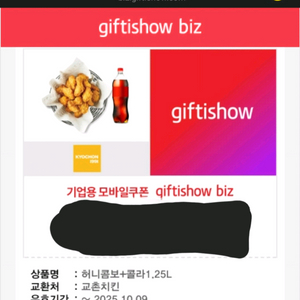 교촌 허니콤보+콜라 1.25L 기프티콘