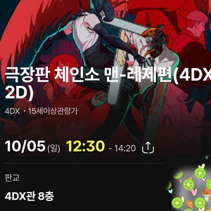 체인소 맨 CGV판교 4DX 5일(일) 12시 30분
