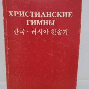 한국 러시아 찬송가