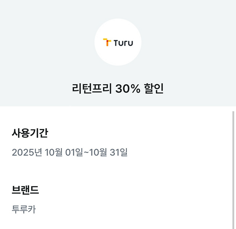 투루카 리턴프리 30% 할인 쿠폰--0