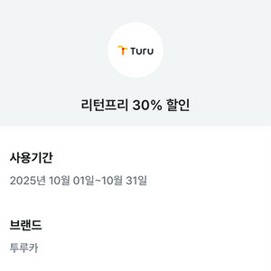 투루카 리턴프리 30% 할인 쿠폰