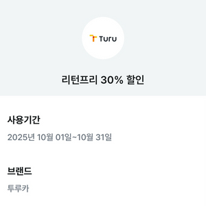 투루카 리턴프리 30% 할인 쿠폰