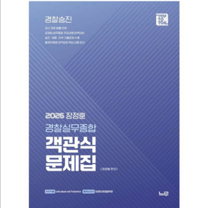 [새상품] 2026 장정훈 경찰실무종합 객관식 문제집 이미지