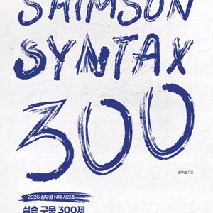 2026 심슨 구문 300제