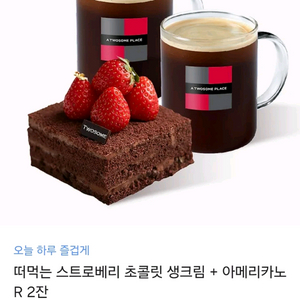 투썸 스트로베리 초코렛생크림+아메리카노 2잔