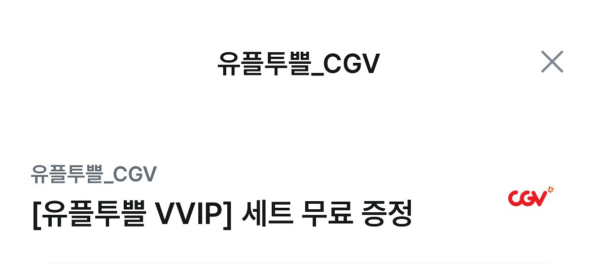CGV 팝콘m 음료m 유플투쁠 세트--0