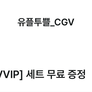 CGV 팝콘m 음료m 유플투쁠 세트