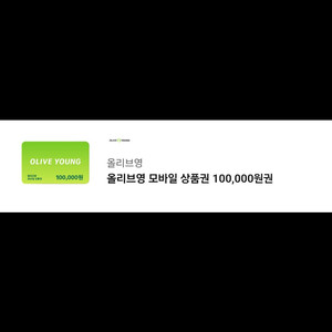 올리브영 기프티콘 10만원