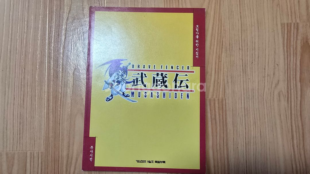 플레이스테이션1 브레이브 펜서 무사시전 공략집--0
