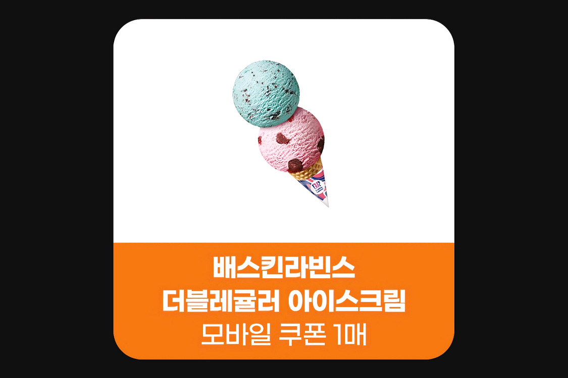 배스킨라빈스 더블레귤러 5000원에 팝니다--0