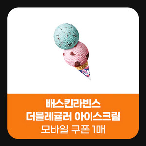 배스킨라빈스 더블레귤러 5000원에 팝니다