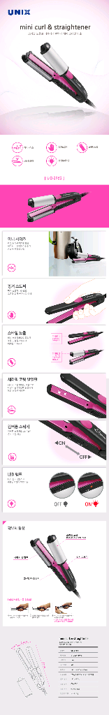 유닉스 미니 컬 앤 스트레이트너헤어 고데기세라믹 코팅발--8