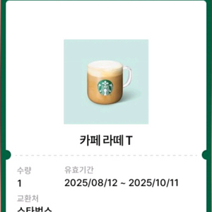 스타벅스 카페라떼 T 기프티콘 (~10.11)