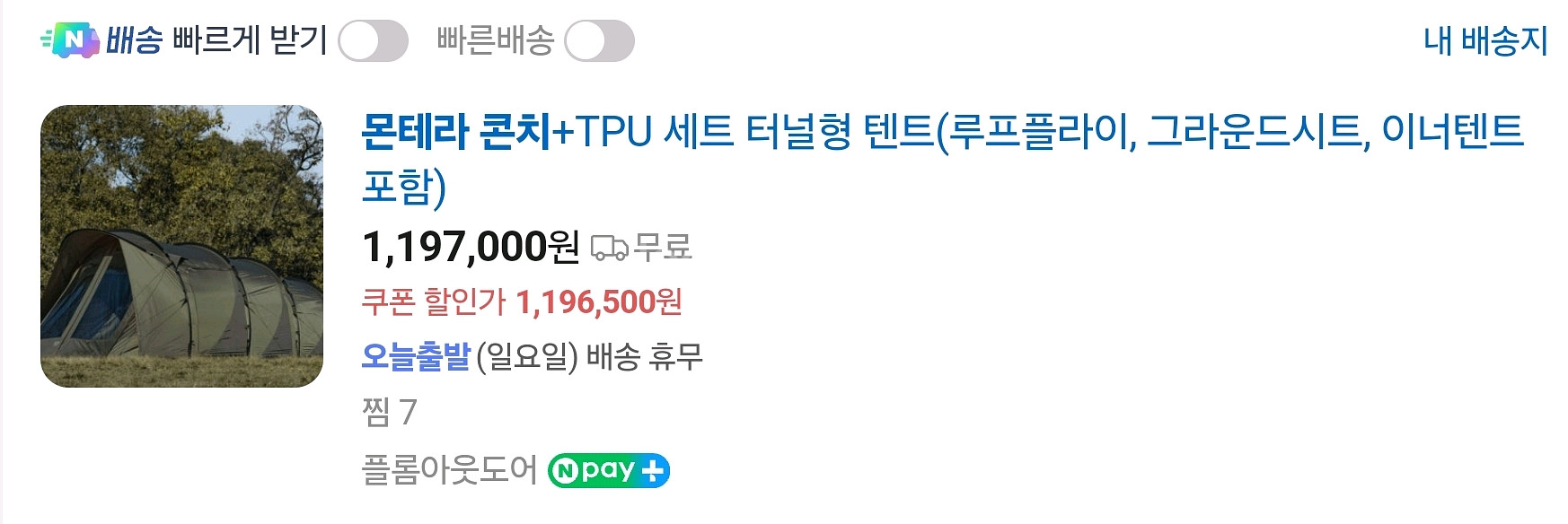 몬테라 콘치 텐트(TPU포함 풀구성품)--1