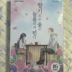 향기로운 꽃은 늠름하게 핀다 16권 특별판 미개봉 초판
