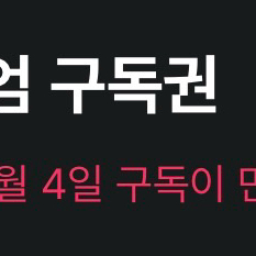 왓챠 계정공유