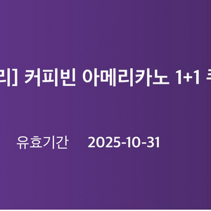 커피빈 아메리카노 1+1 쿠폰
