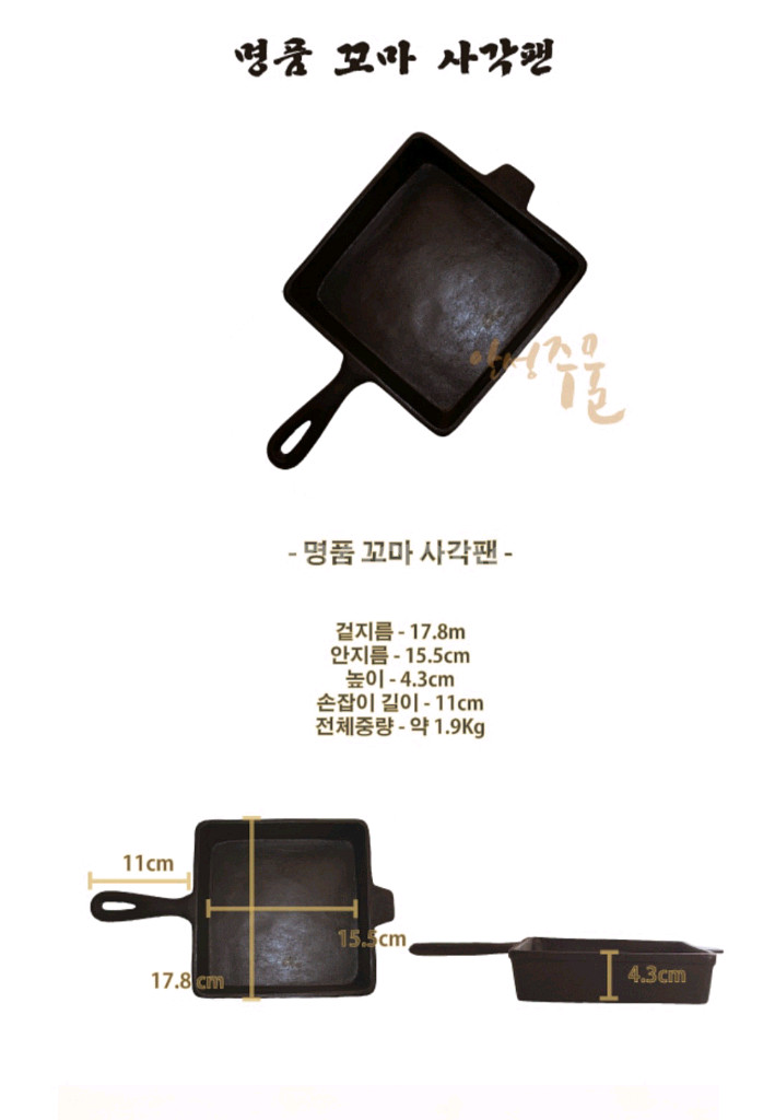 안성주물 꼬마사각 무쇠팬--1