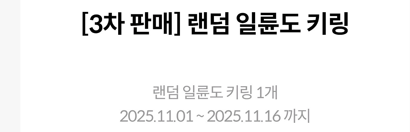 귀멸의 칼날 귀칼 코엑스 3차 10장 일륜도 키링--0