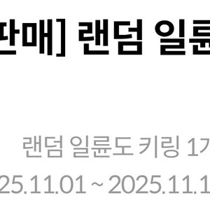 귀멸의 칼날 귀칼 코엑스 3차 10장 일륜도 키링